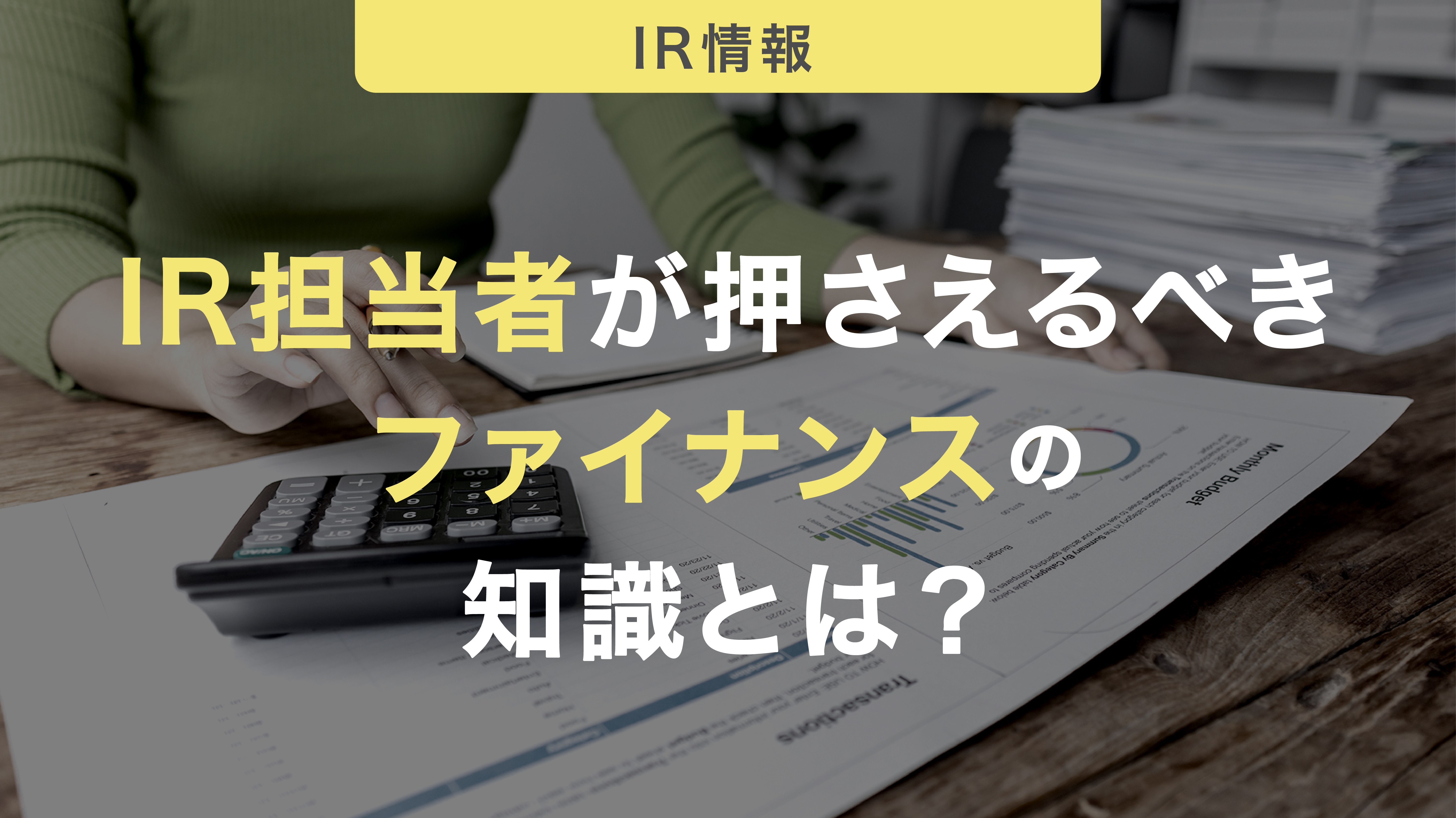 IR担当者が押さえるべきファイナンスの知識とは？指標や役立つ資格についても紹介