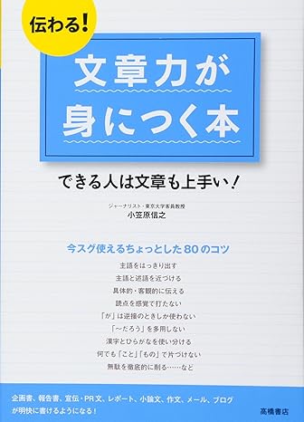 伝わる! 文章力が身につく本