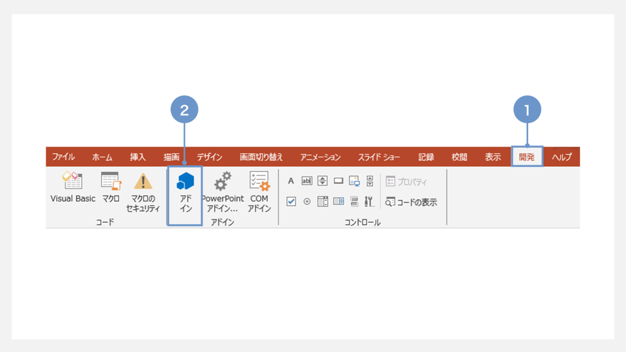 アドインの追加方法①