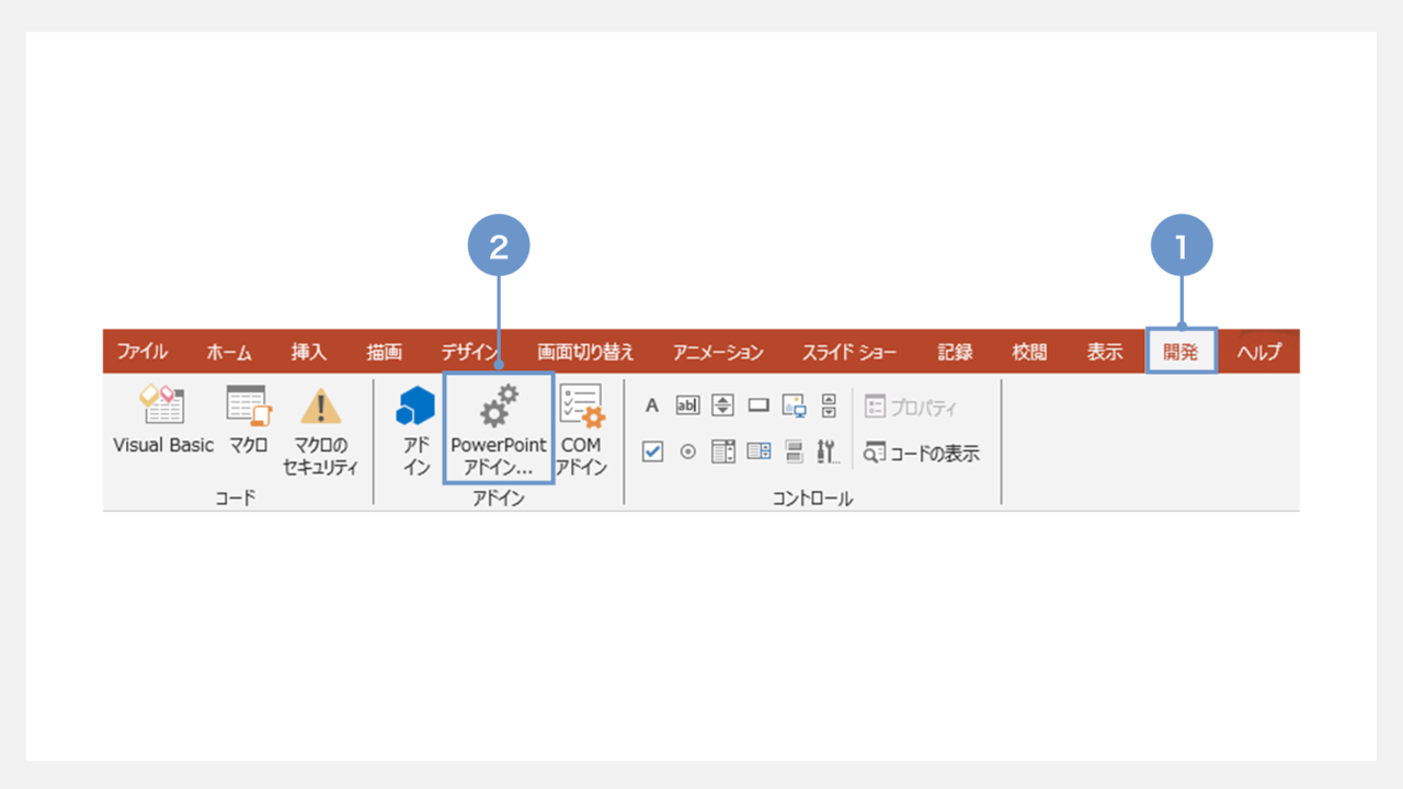 アドインの追加方法⑦