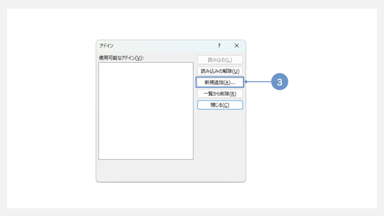 アドインの追加方法⑧