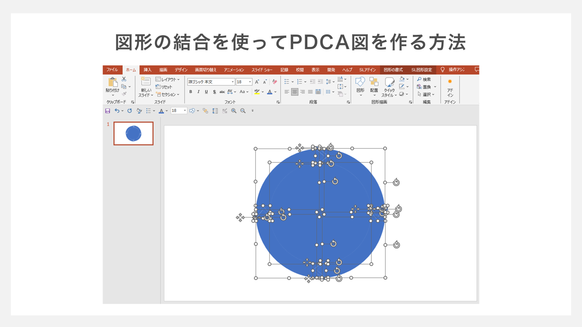 図形の結合を使ったPDCAの作り方