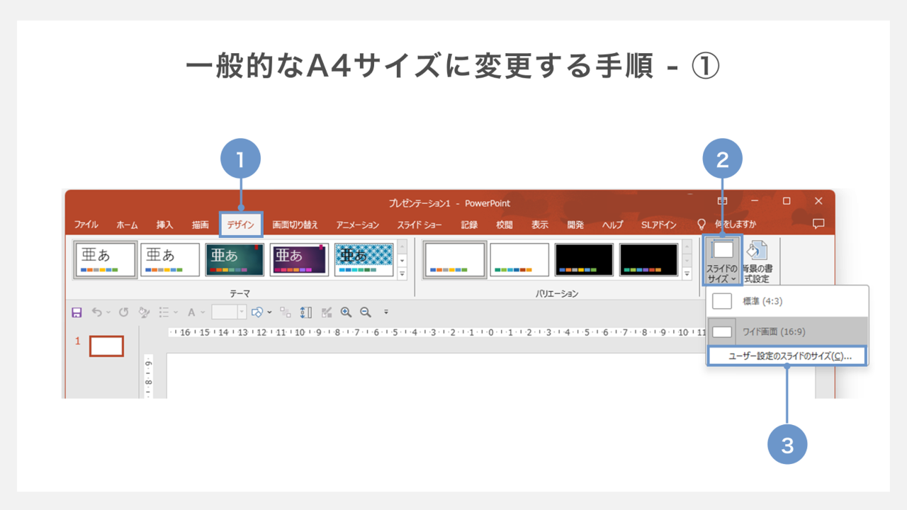 スライドをA4サイズに変更する方法