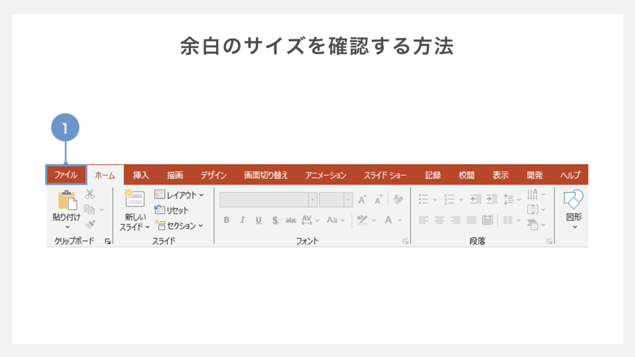 パワーポイントの余白サイズを確認する方法