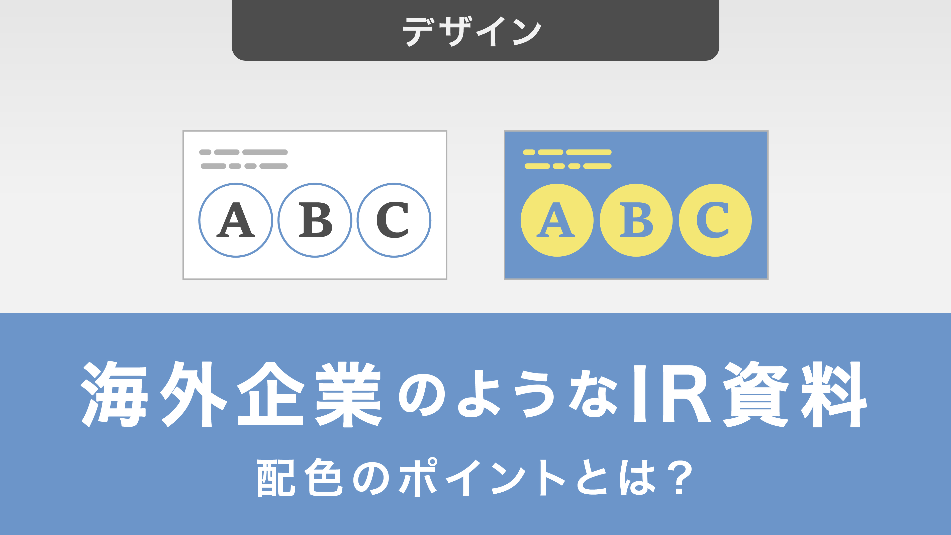 海外企業のようなIR資料を作る！配色のポイントとは？