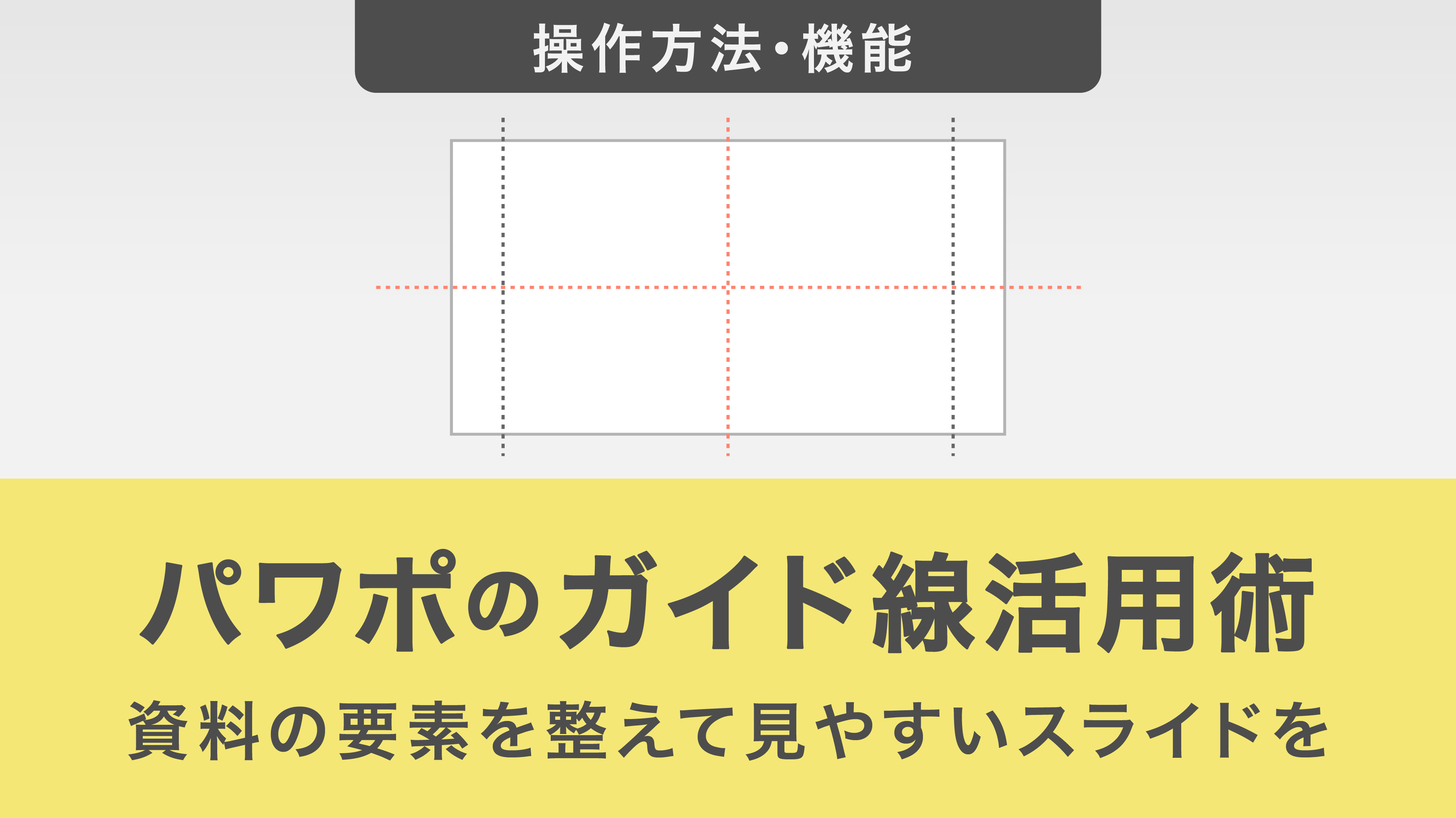 パワポのガイド線活用術｜資料の要素を整えて見やすいスライドを