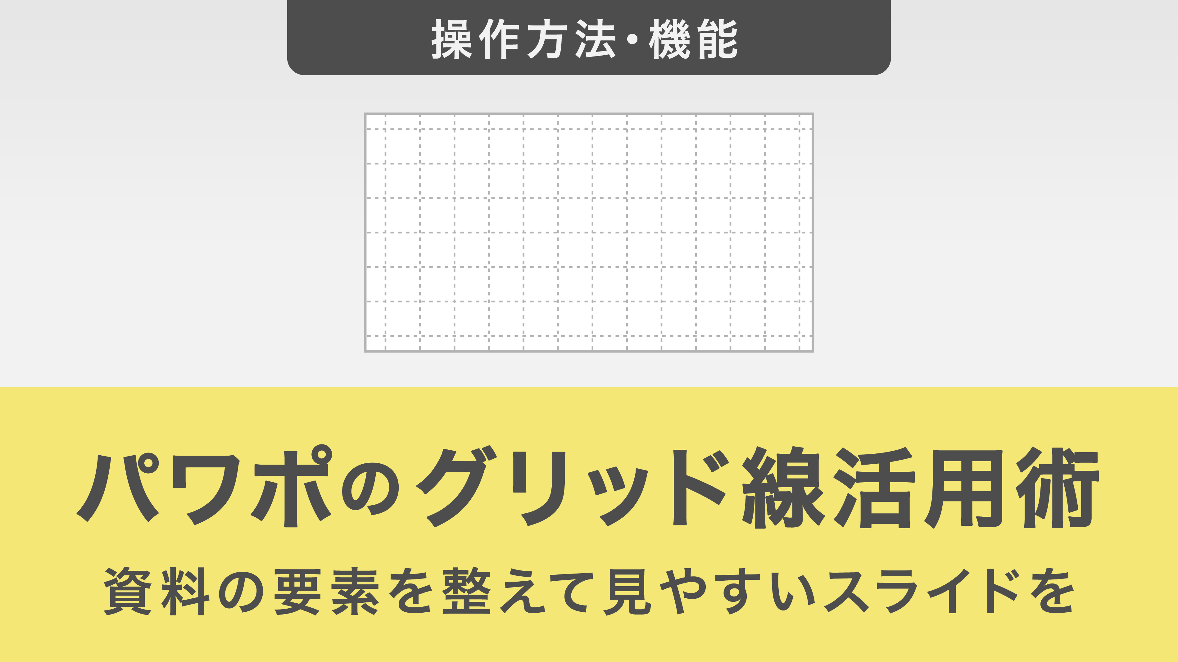 パワポのグリッド線活用術｜資料の要素を整えて見やすいスライドを