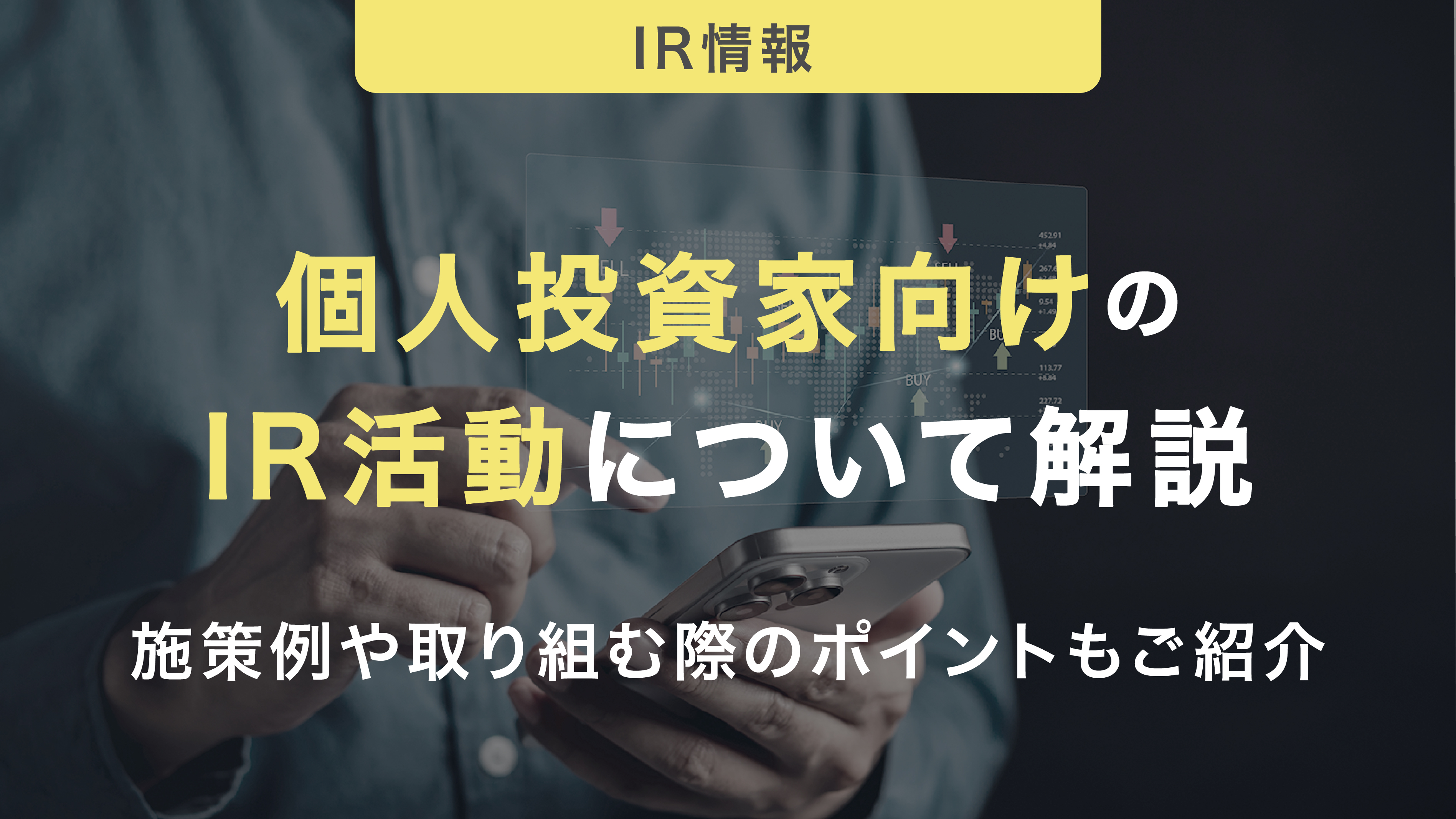 個人投資家向けのIR活動について解説｜具体的な施策例や取り組む際のポイントも紹介