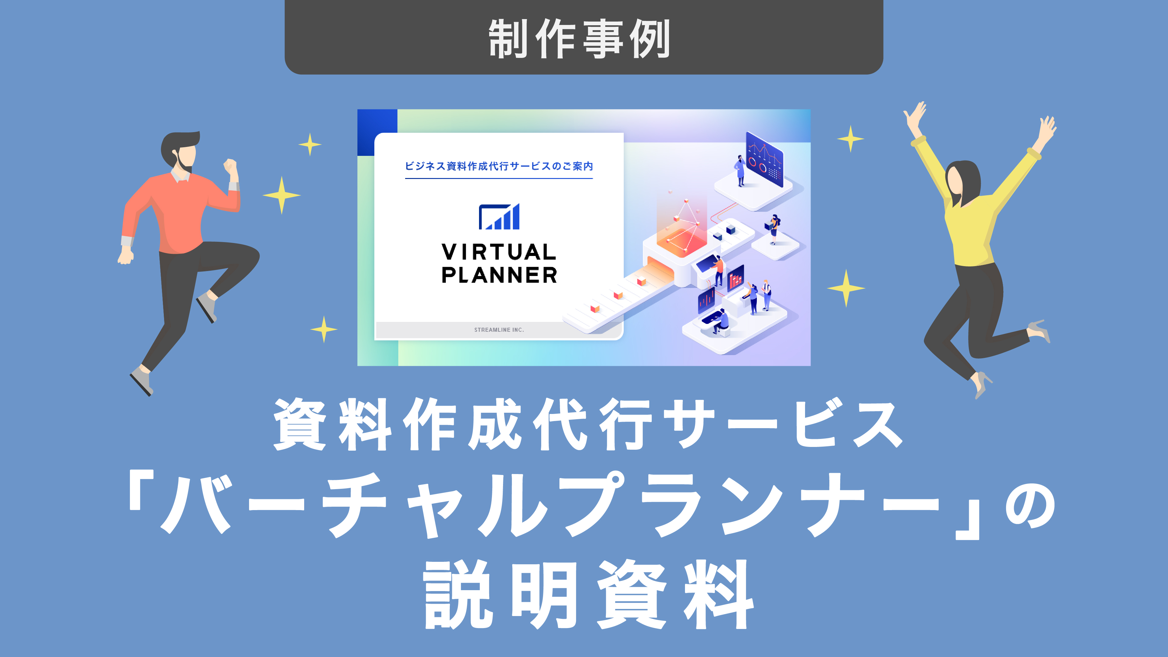 制作事例｜資料作成代行サービス「バーチャルプランナー」の説明資料