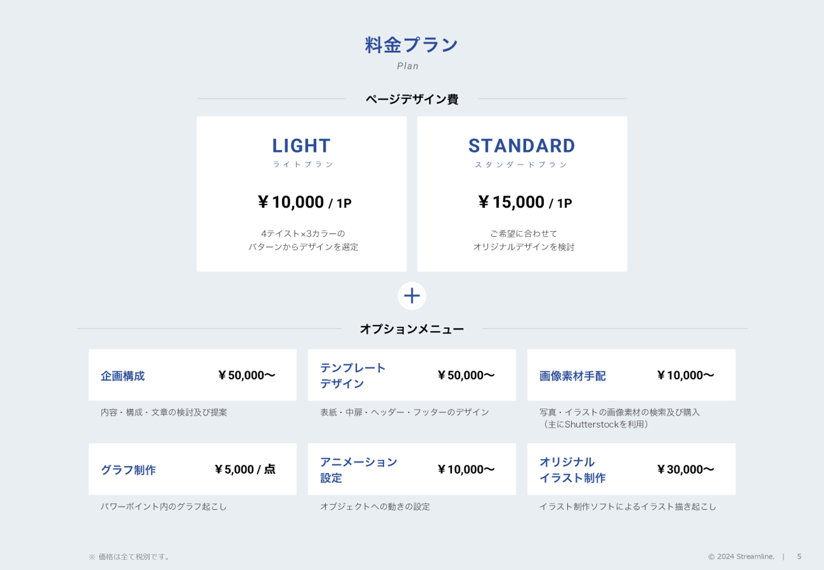 バーチャルプランナーサービス資料(before)　料金