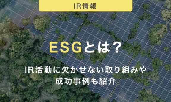 ESGとは？IR活動に欠かせない取り組みや成功事例も紹介