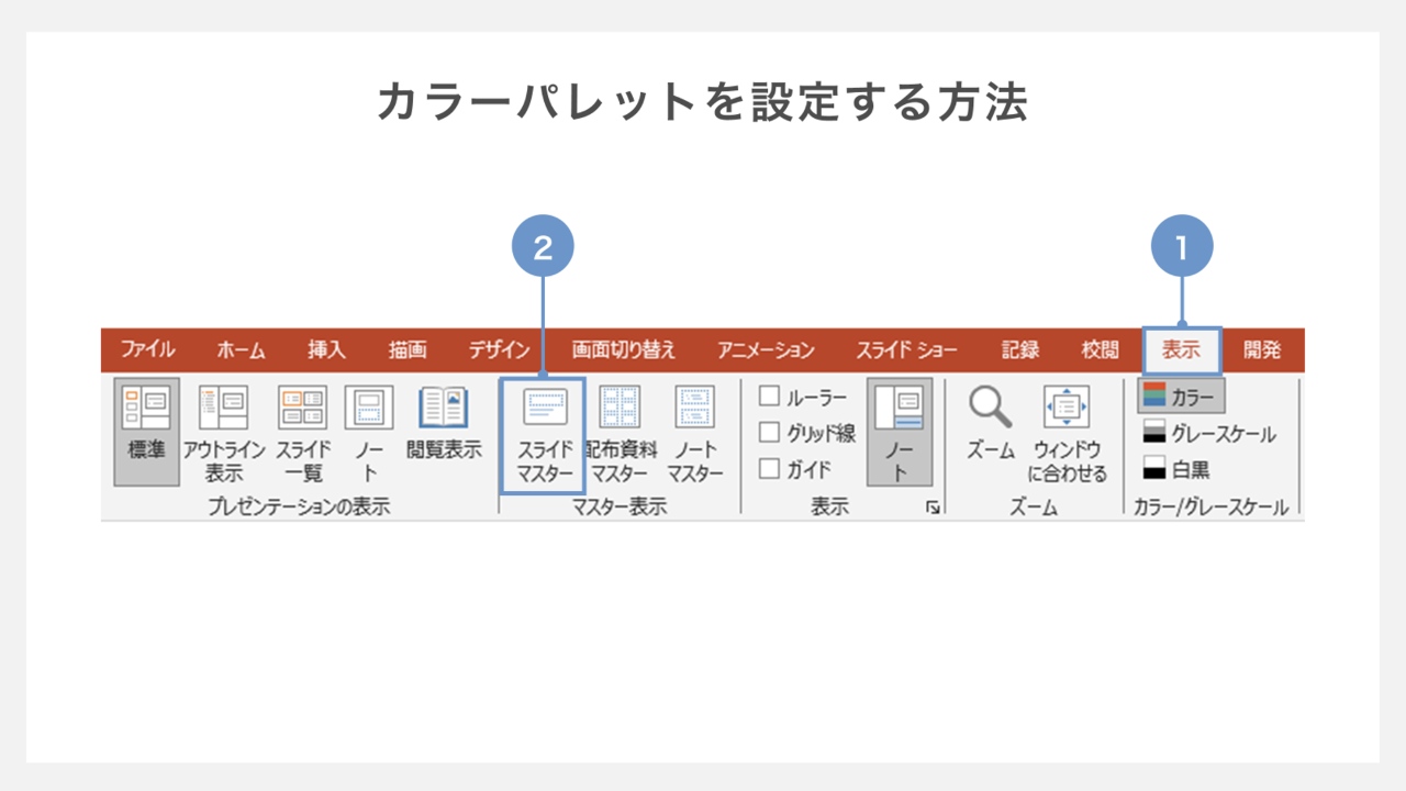 カラーパレットを設定する方法