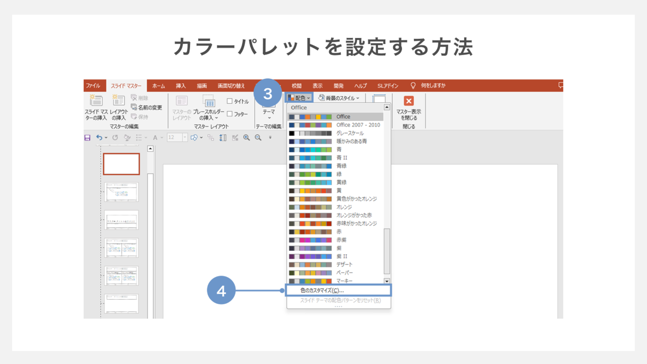 カラーパレットを設定する方法