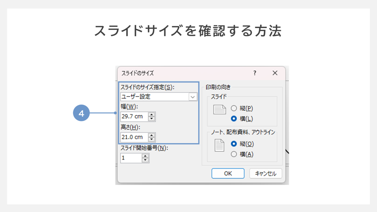 スライドサイズを確認する方法