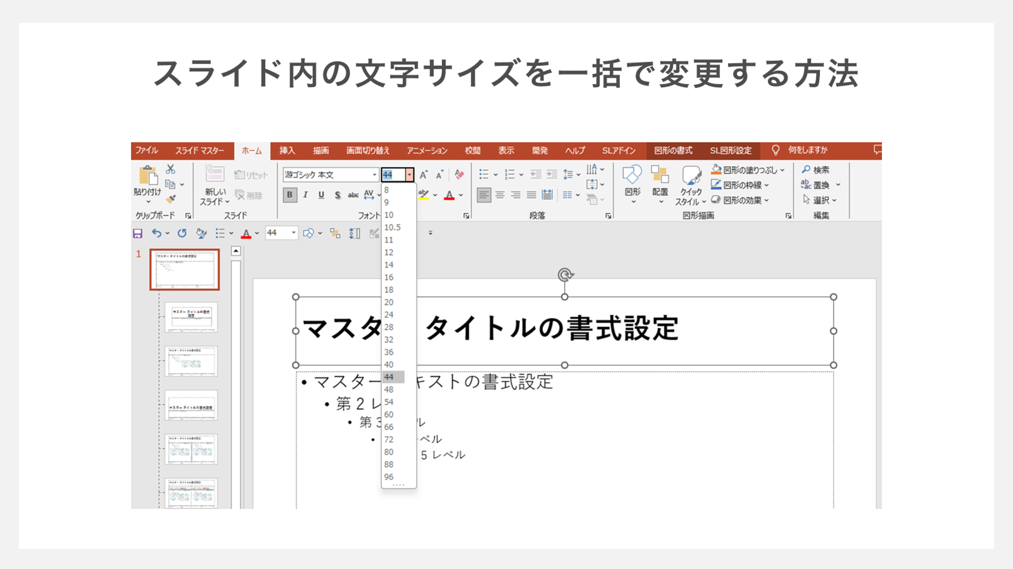 スライド内の文字サイズを一括で変更する方法