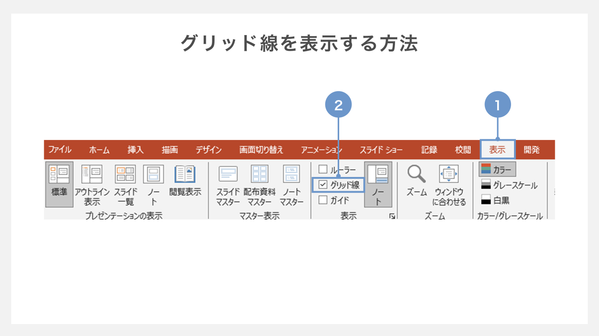 グリッド線を表示する方法