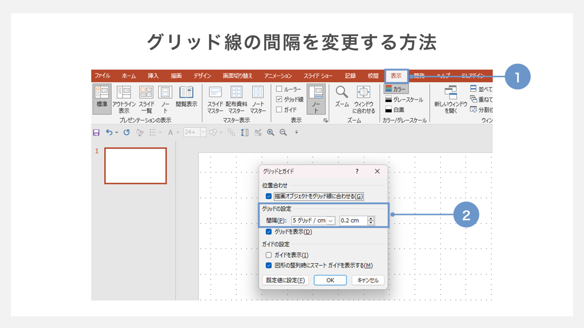 グリッド線の間隔を変更する方法