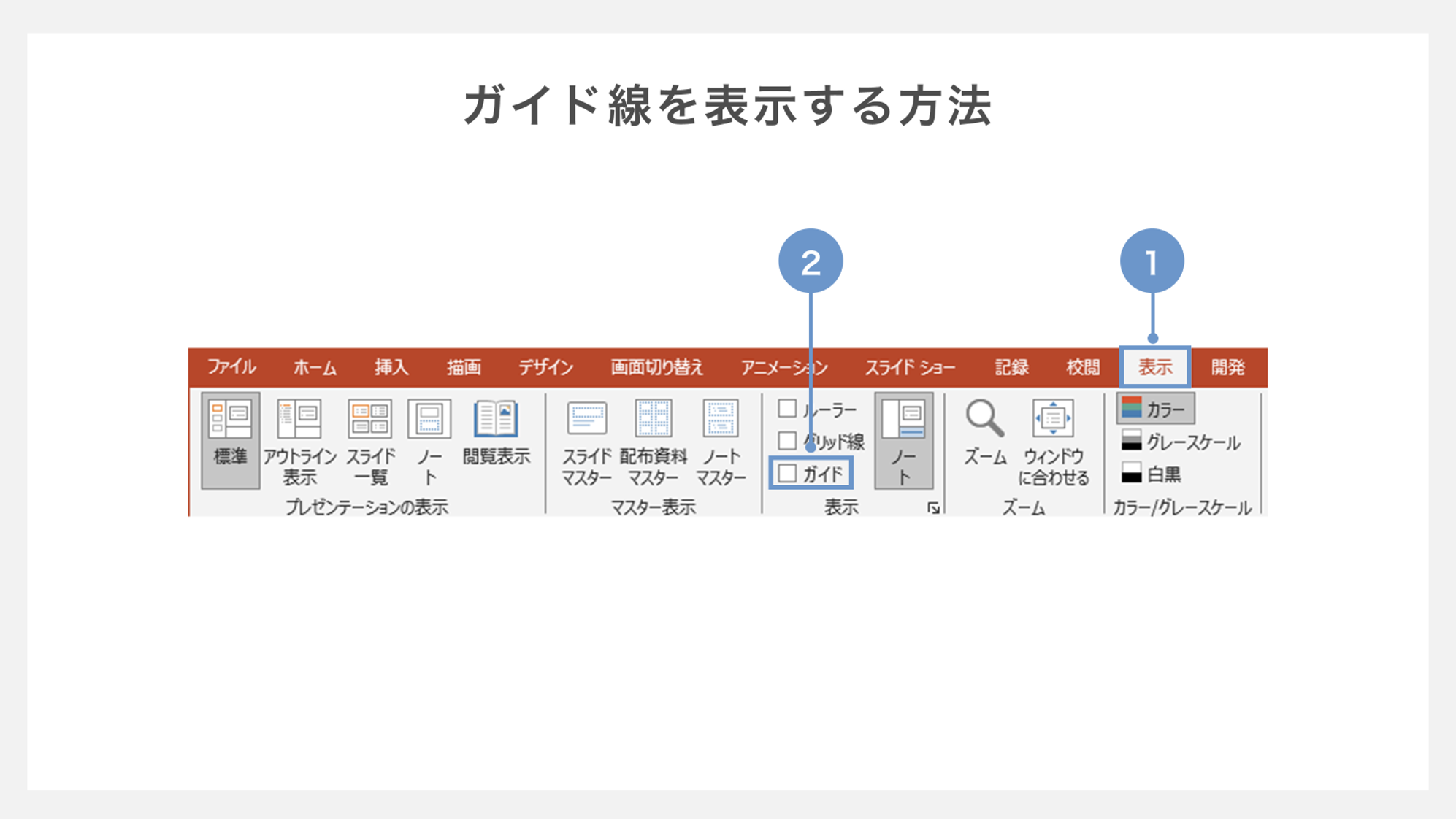 ガイド線を表示する方法