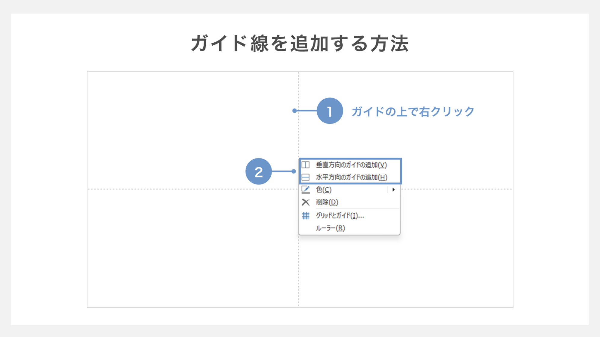 ガイド線を追加する方法