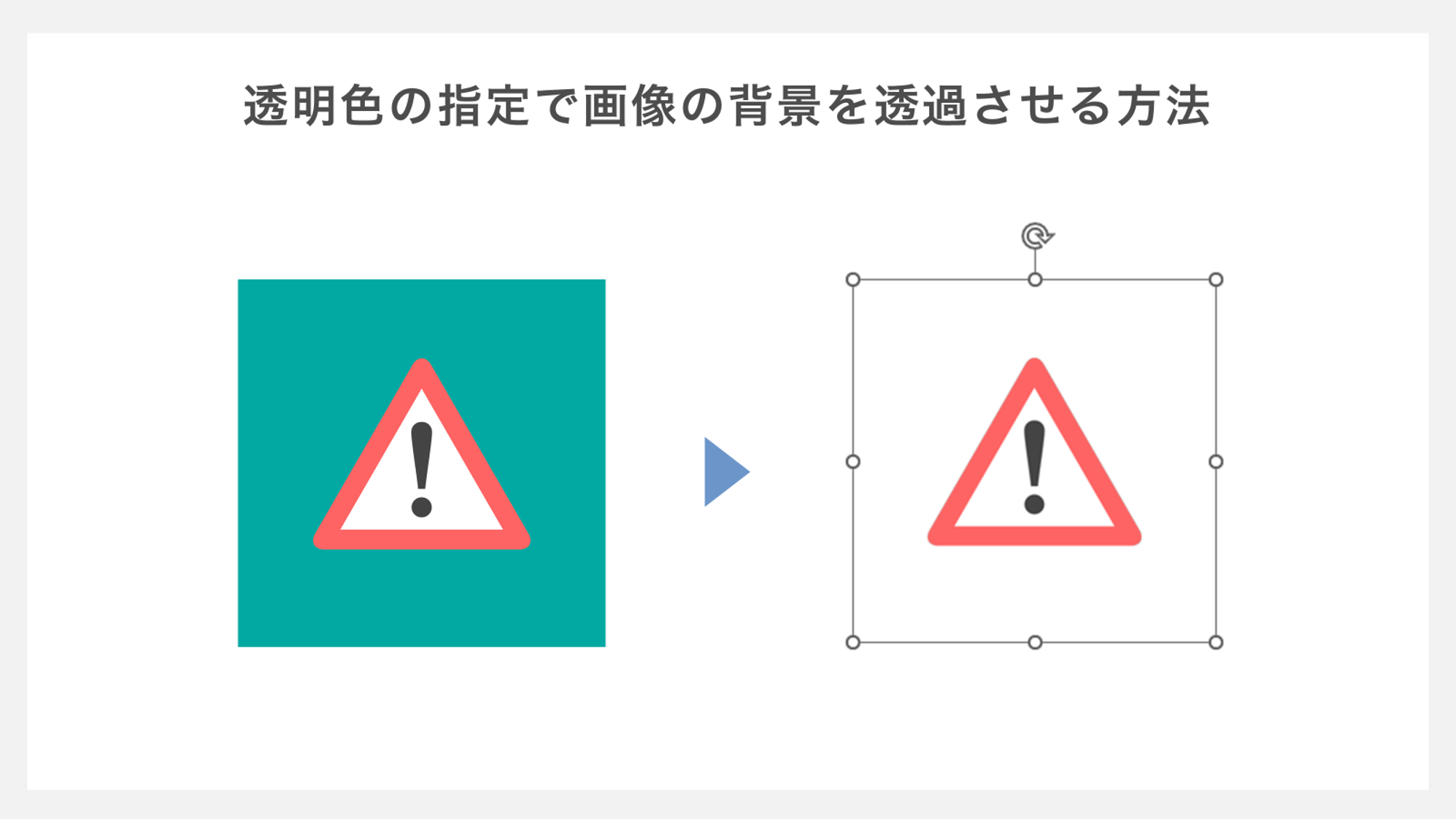 透明色の指定で画像の背景を透過させる