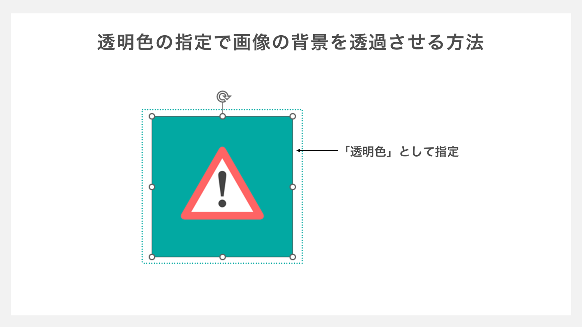 透明色の指定で画像の背景を透過させる