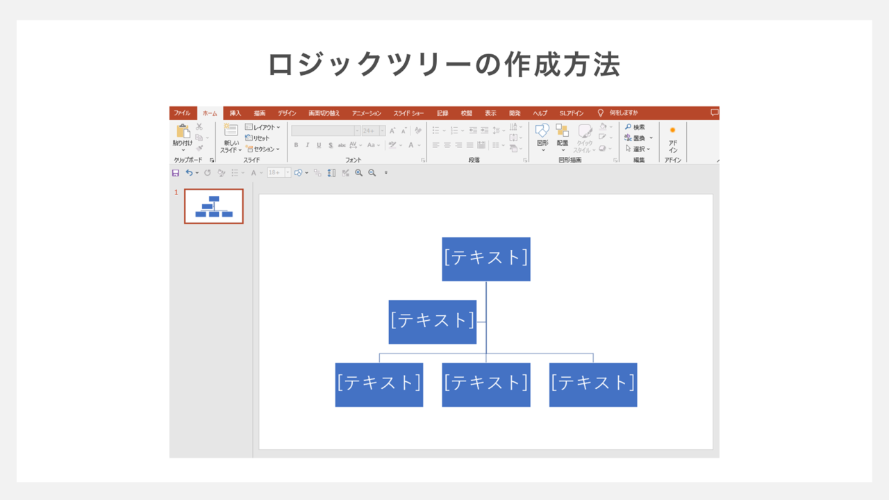 ロジックツリーをSmartArtで作成する方法