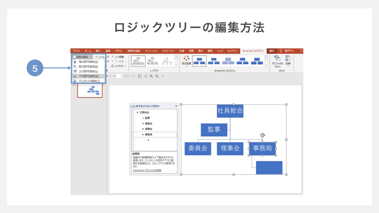 ロジックツリーの編集方法　図形の追加