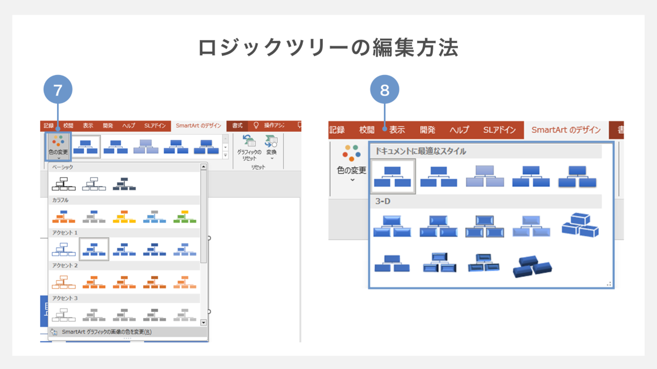 ロジックツリーの編集方法　色の変更