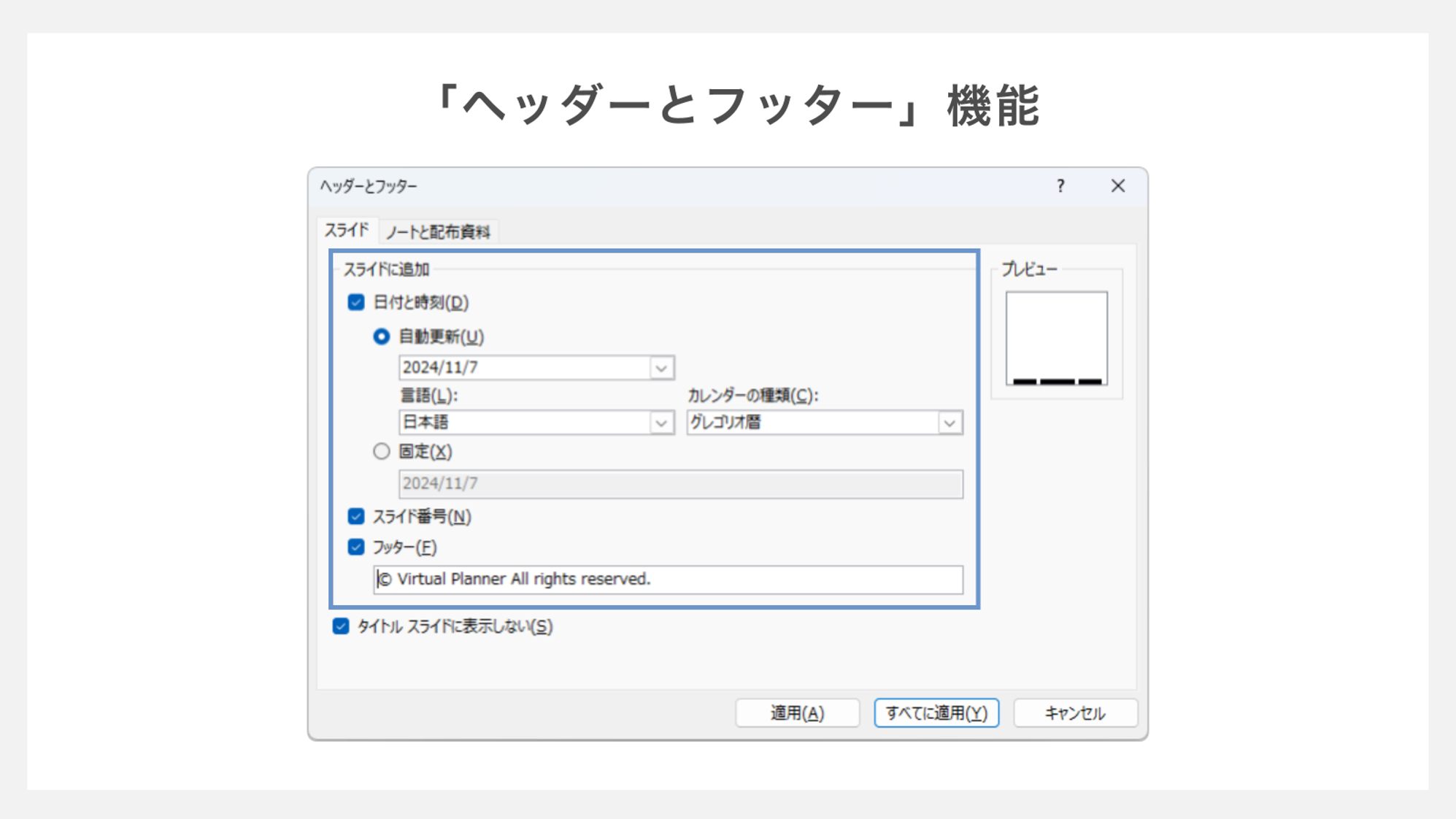 パワーポイントの「ヘッダーとフッター」機能