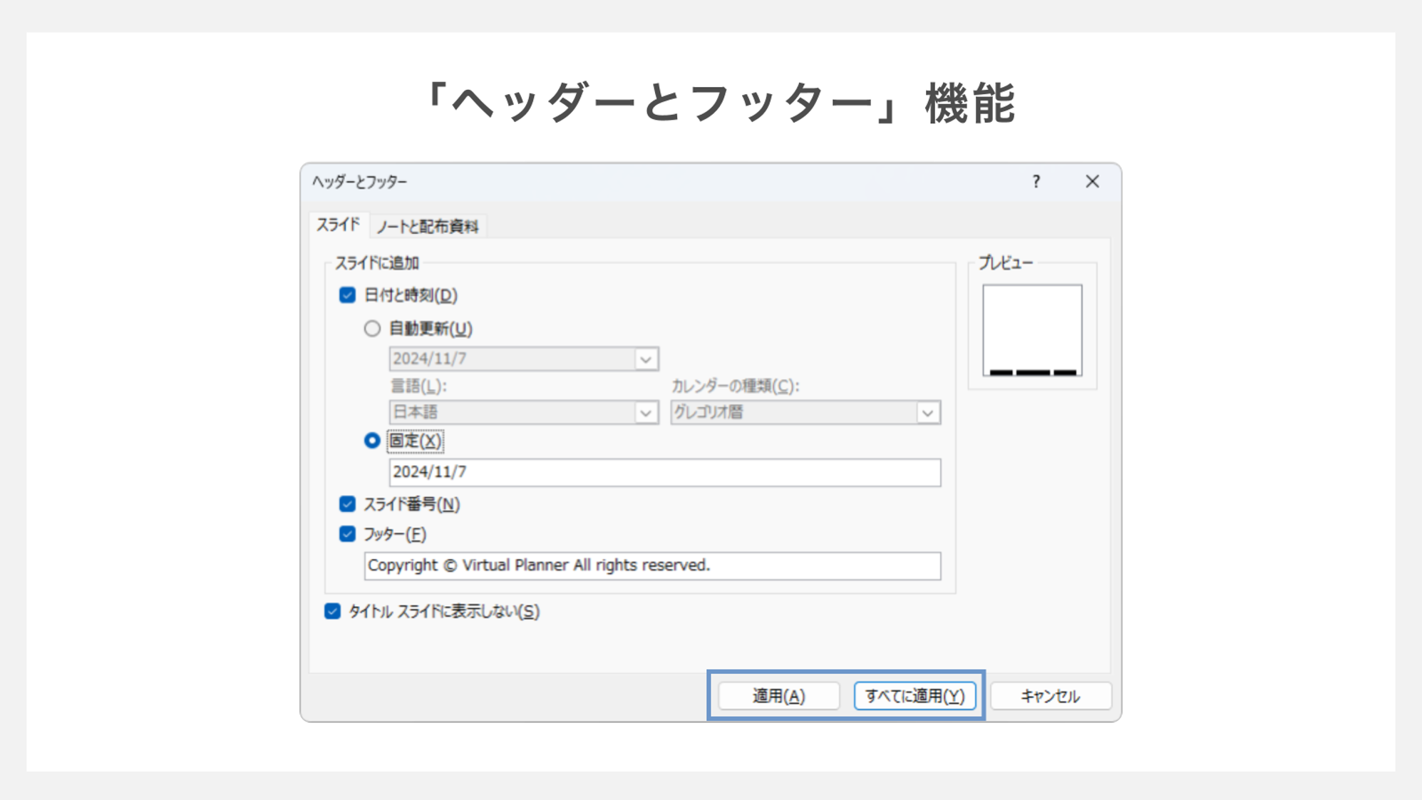 パワーポイントの「ヘッダーとフッター」機能