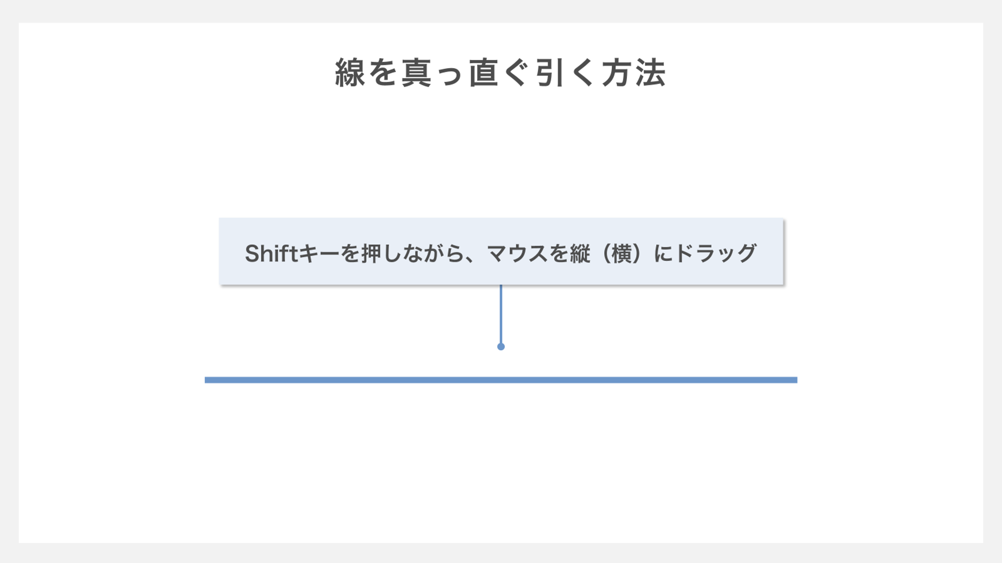 線を真っ直ぐにひく方法