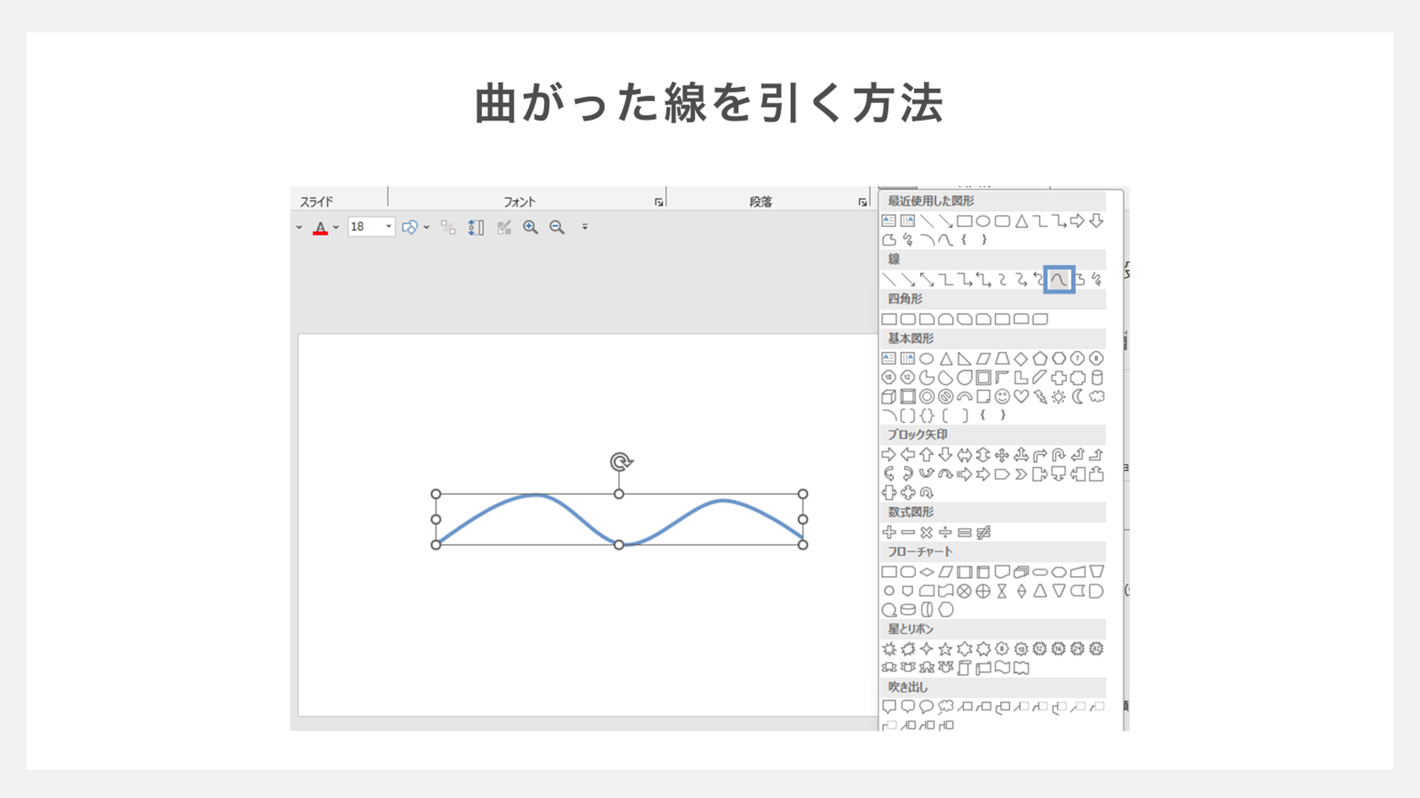 曲がった線を引く方法