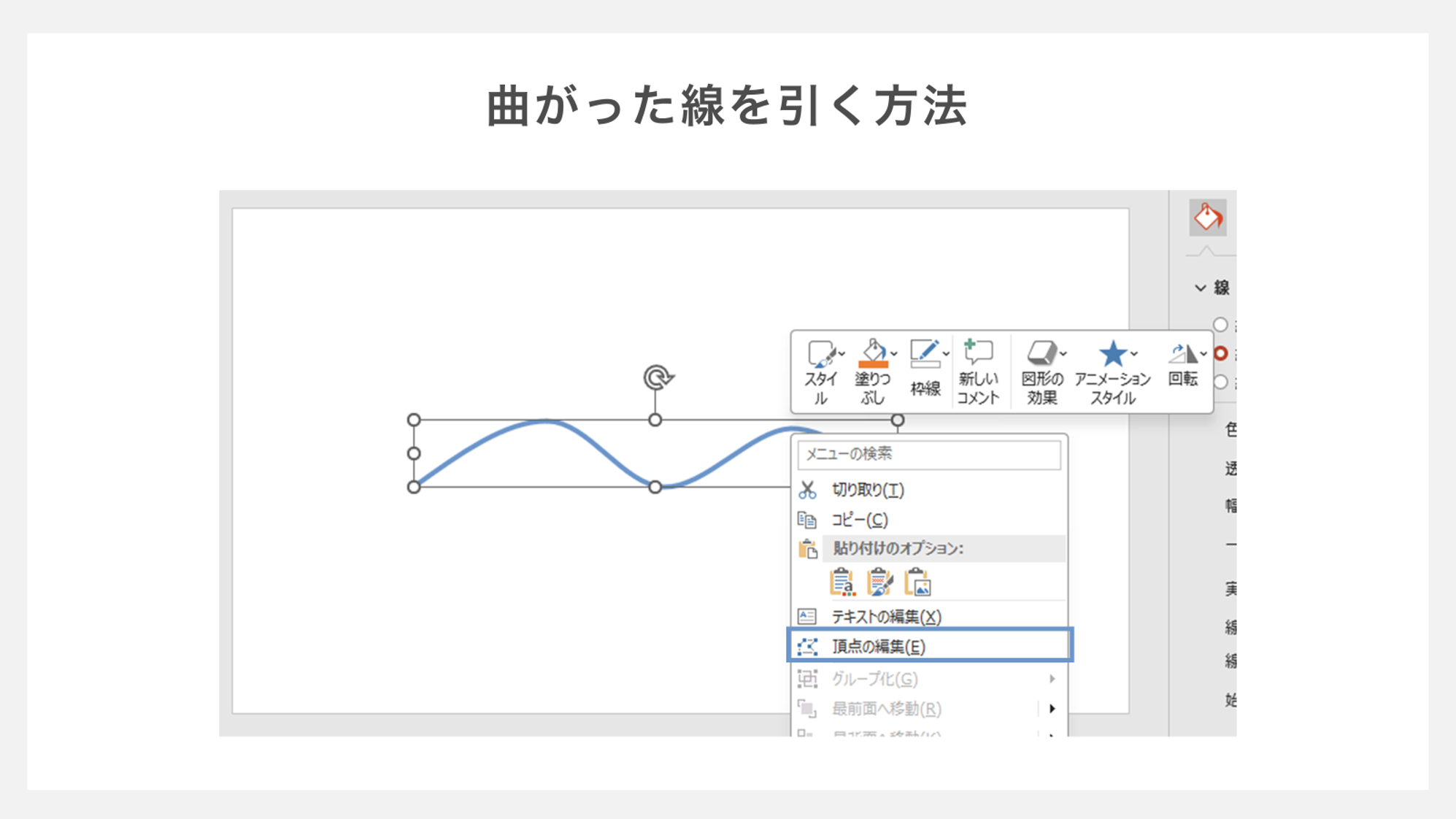 曲がった線を引く方法