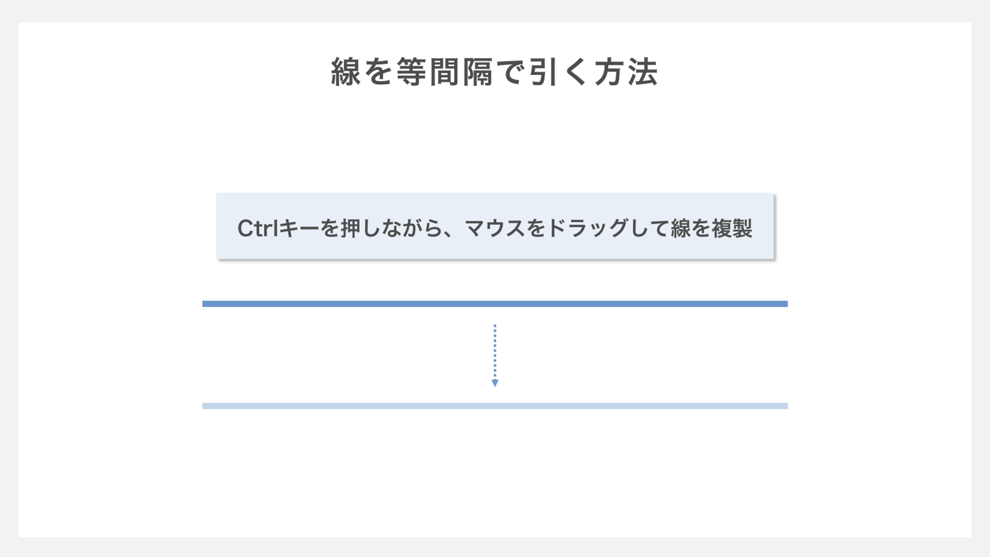 線を等間隔で引く方法