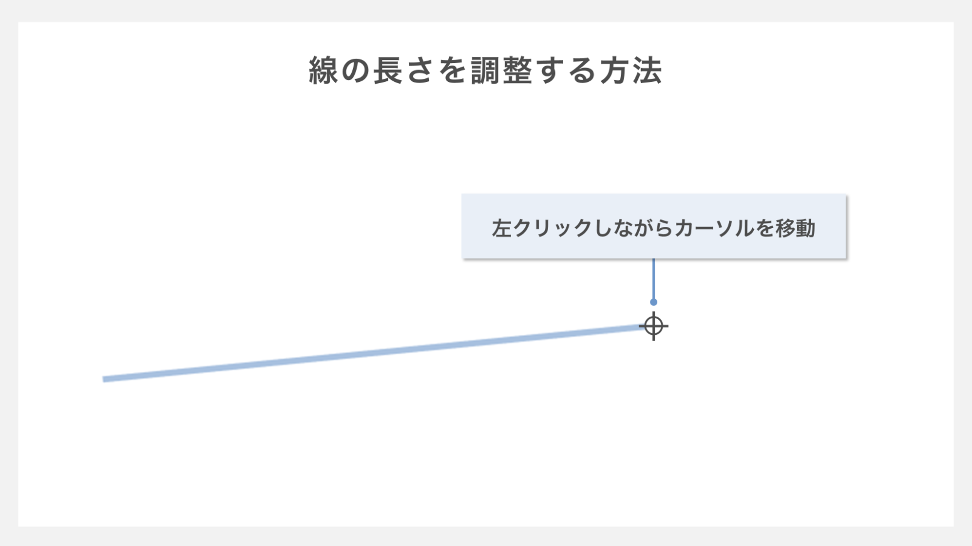 線の長さを調整する方法