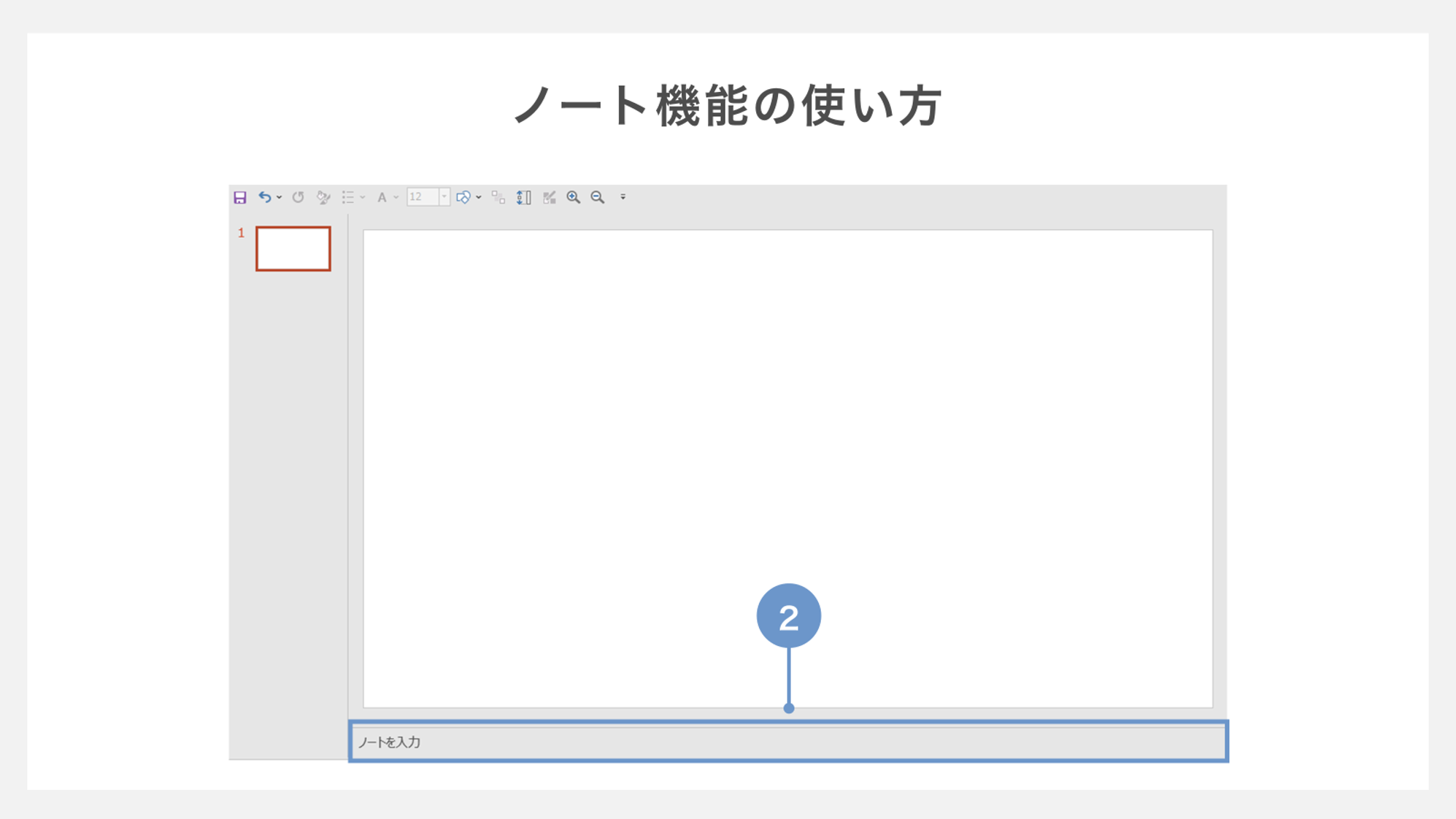 ノート機能の使い方