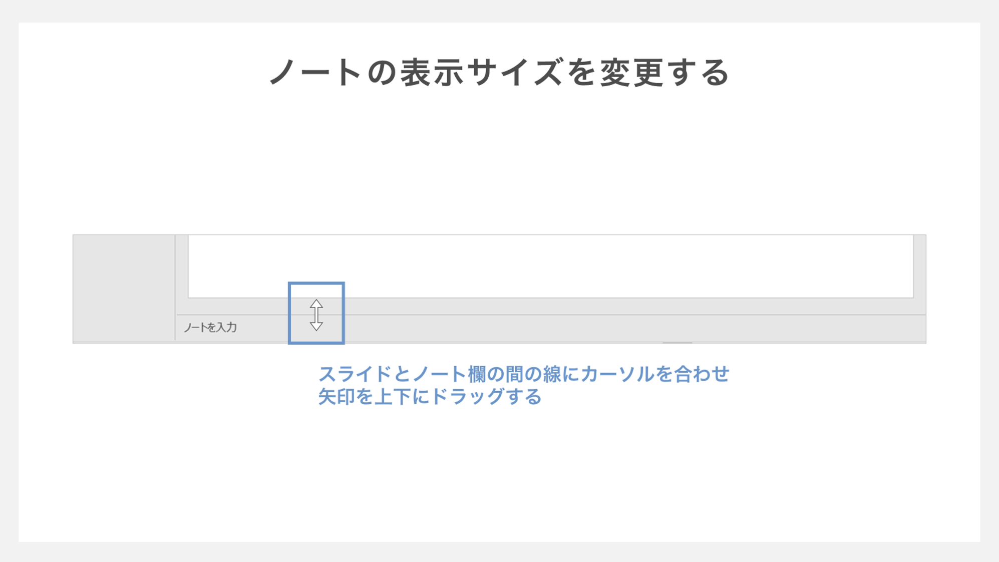 ノート欄の表示サイズを変更する方法