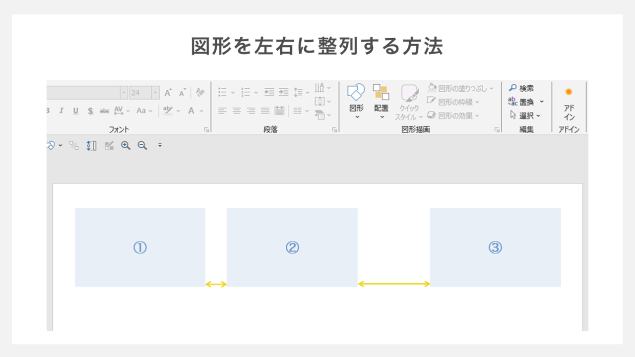 図形を左右に整列する方法