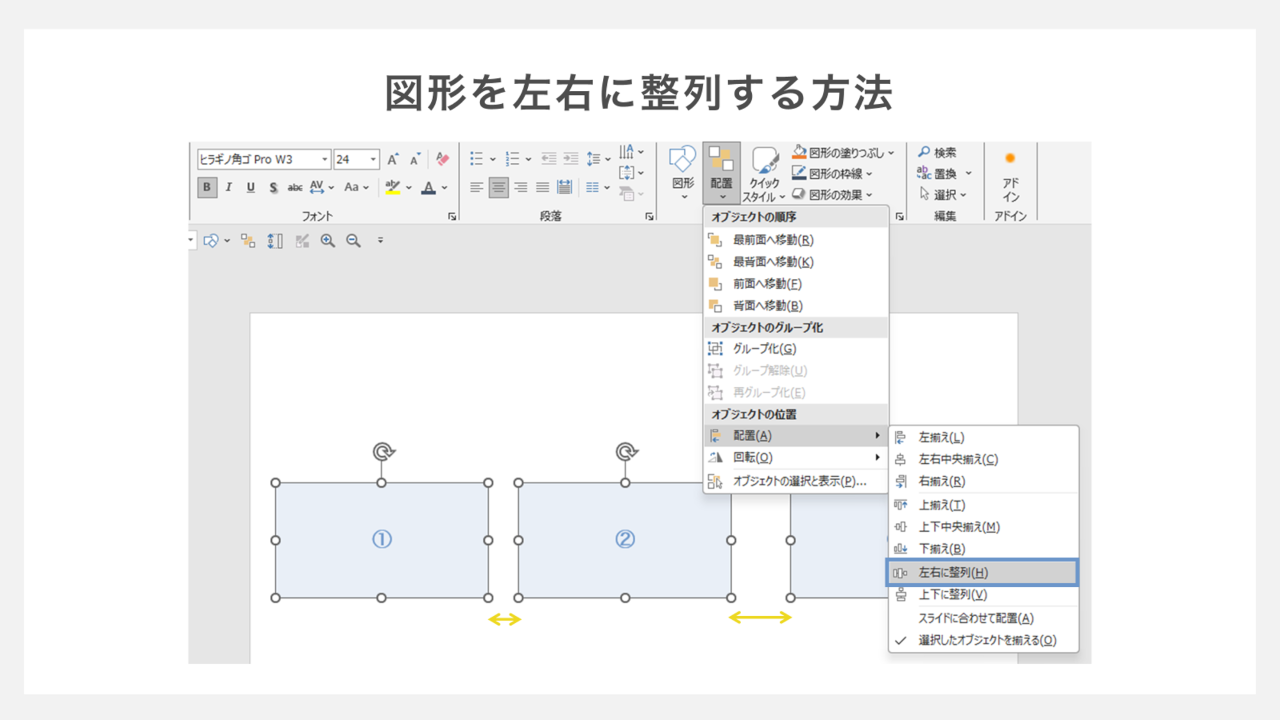 図形を左右に整列する方法