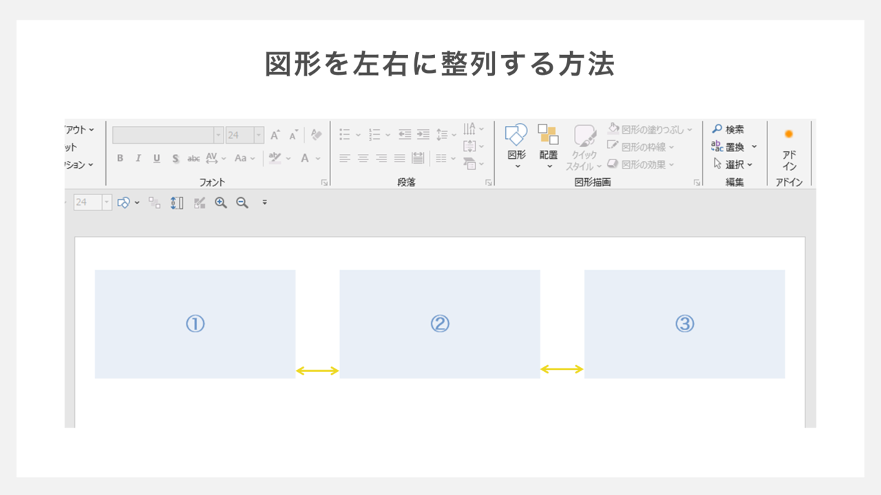 図形を左右に整列する方法