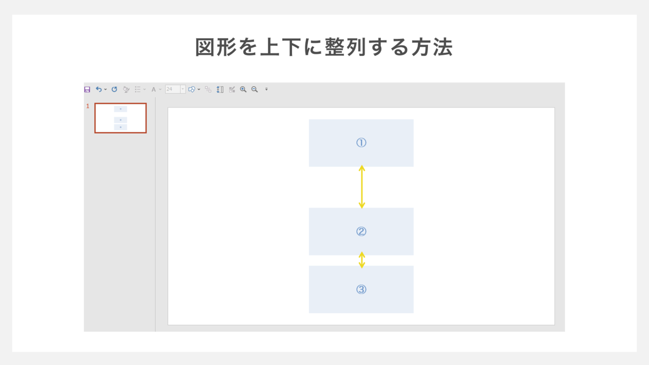 図形を上下に整列する方法