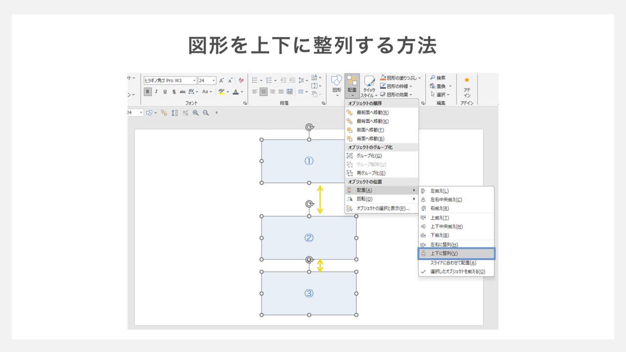 図形を上下に整列する方法