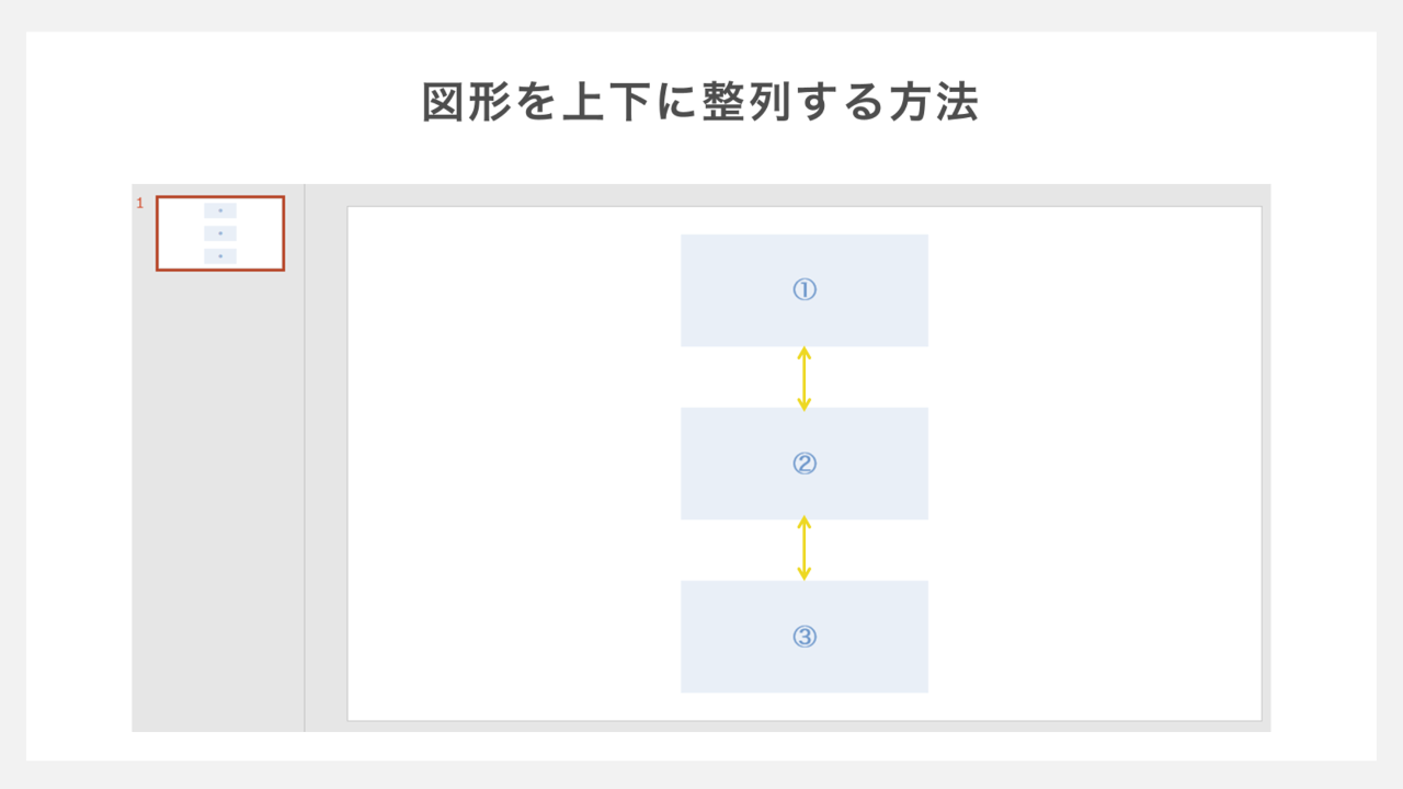 図形を上下に整列する方法