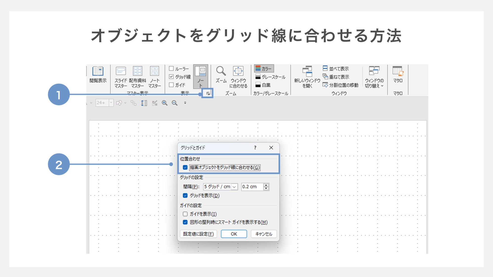 オブジェクトをグリッド線に合わせる方法