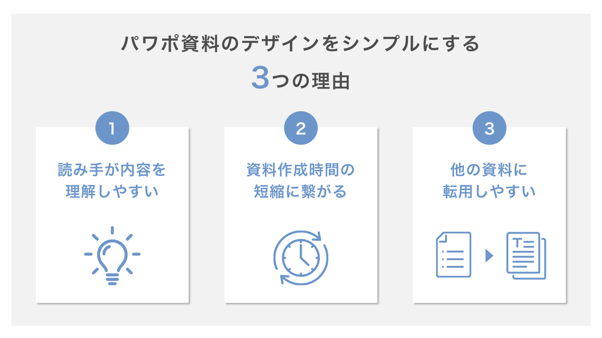 パワポ資料のデザインをシンプルにする3つの理由