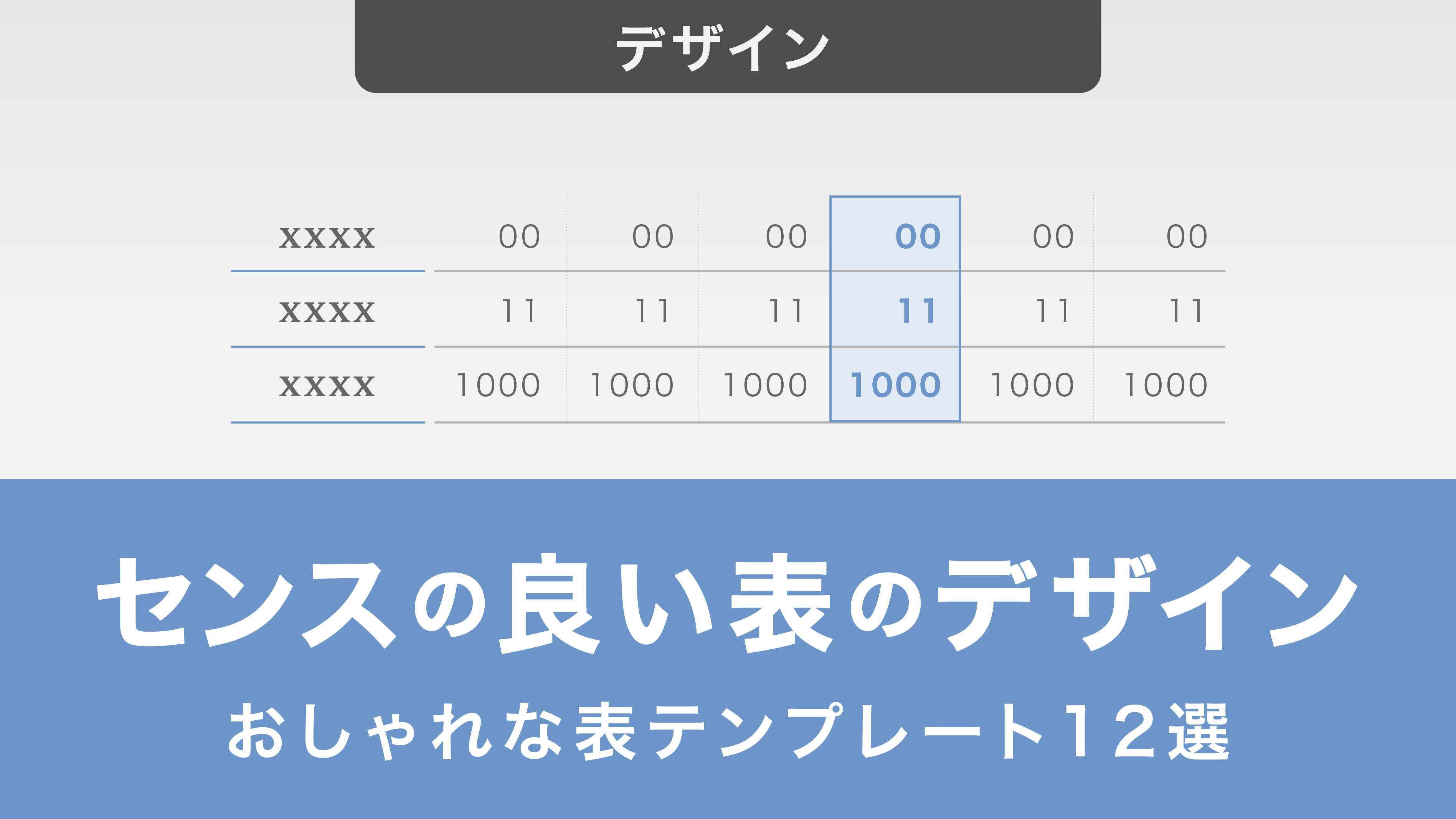 【図解】センスの良い表のデザインとは？おしゃれな表テンプレート12選