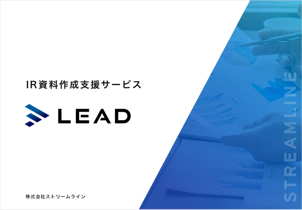 IR資料作成支援サービスLEADのサービス説明資料のbefore