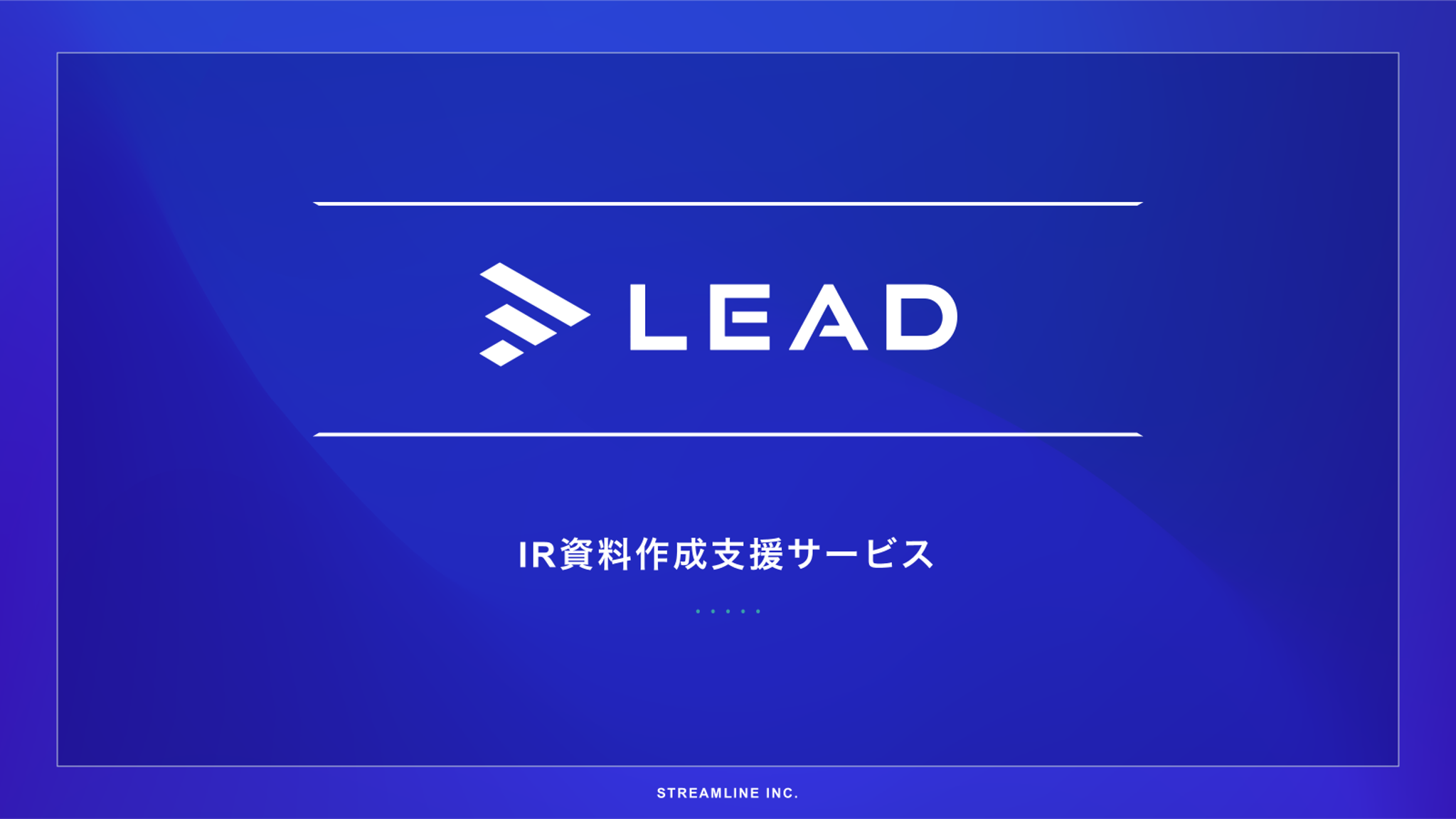 IR資料作成支援サービスLEADのサービス説明資料