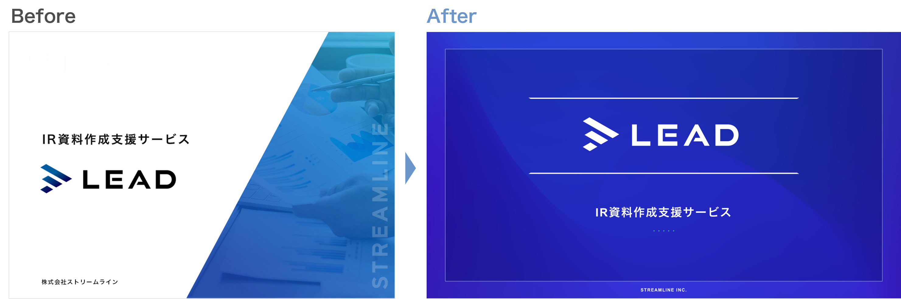 LEADのサービス説明資料のbefore/after