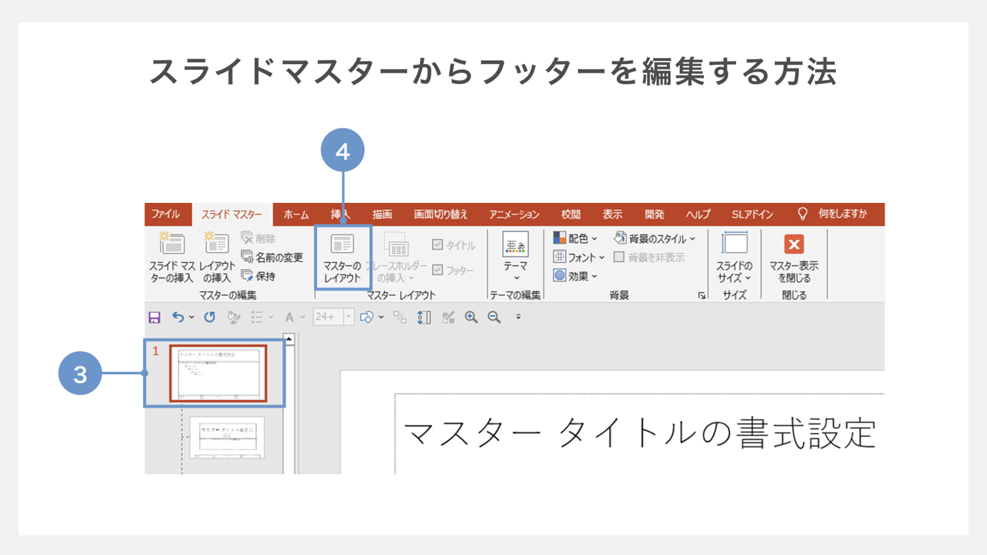 スライドマスターからフッターを編集する方法